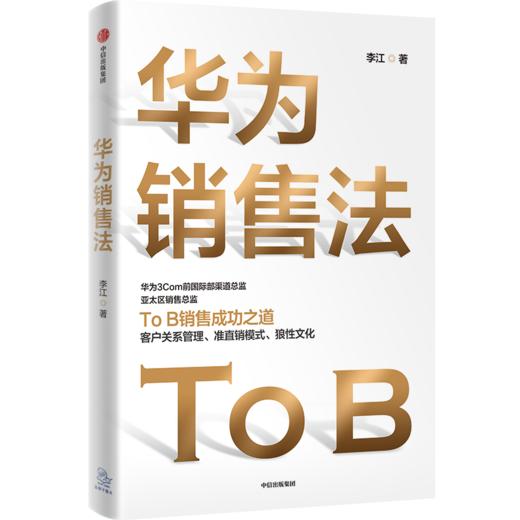 华为销售法 李江著 深度还原华为To B销售成功之道客户关系管理准直销模式狼性文化想学华为的企业都在读中信出版社图书正版 商品图0