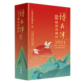 诗为伴：2024研禧诗画历