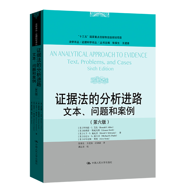 证据法的分析进路:文本、问题和案例(第六版)（法学译丛·证据科学译丛）