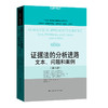 \证据法的分析进路:文本、问题和案例(第六版)（法学译丛·证据科学译丛） 商品缩略图0