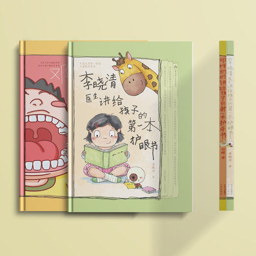 《李晓清医生讲给孩子的第一本护眼书》+《邓辉奶奶讲给孩子的第一本护牙书》 商品图1