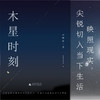 普通版&签名版  木星时刻 李静睿 广西师范大学出版社 商品缩略图1