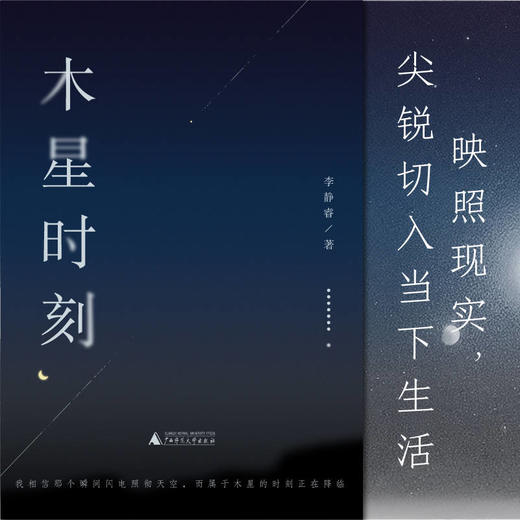 普通版&签名版  木星时刻 李静睿 广西师范大学出版社 商品图1
