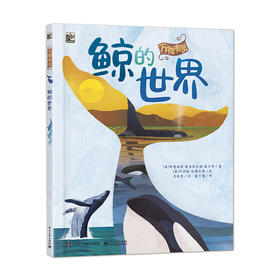 万物有灵  鲸的世界 向青少年们展示了深海巨人鲸的风采科普鲸生活环境和习性揭开神秘世界 斯密瑞缇·普拉萨达姆-豪尔斯