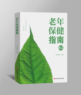 老年保健指南