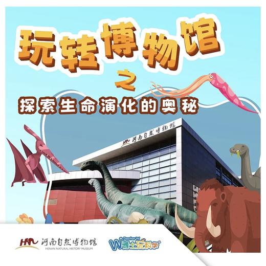 【河南自博-研学】玩转博物馆之探索生命演化的奥秘 商品图0