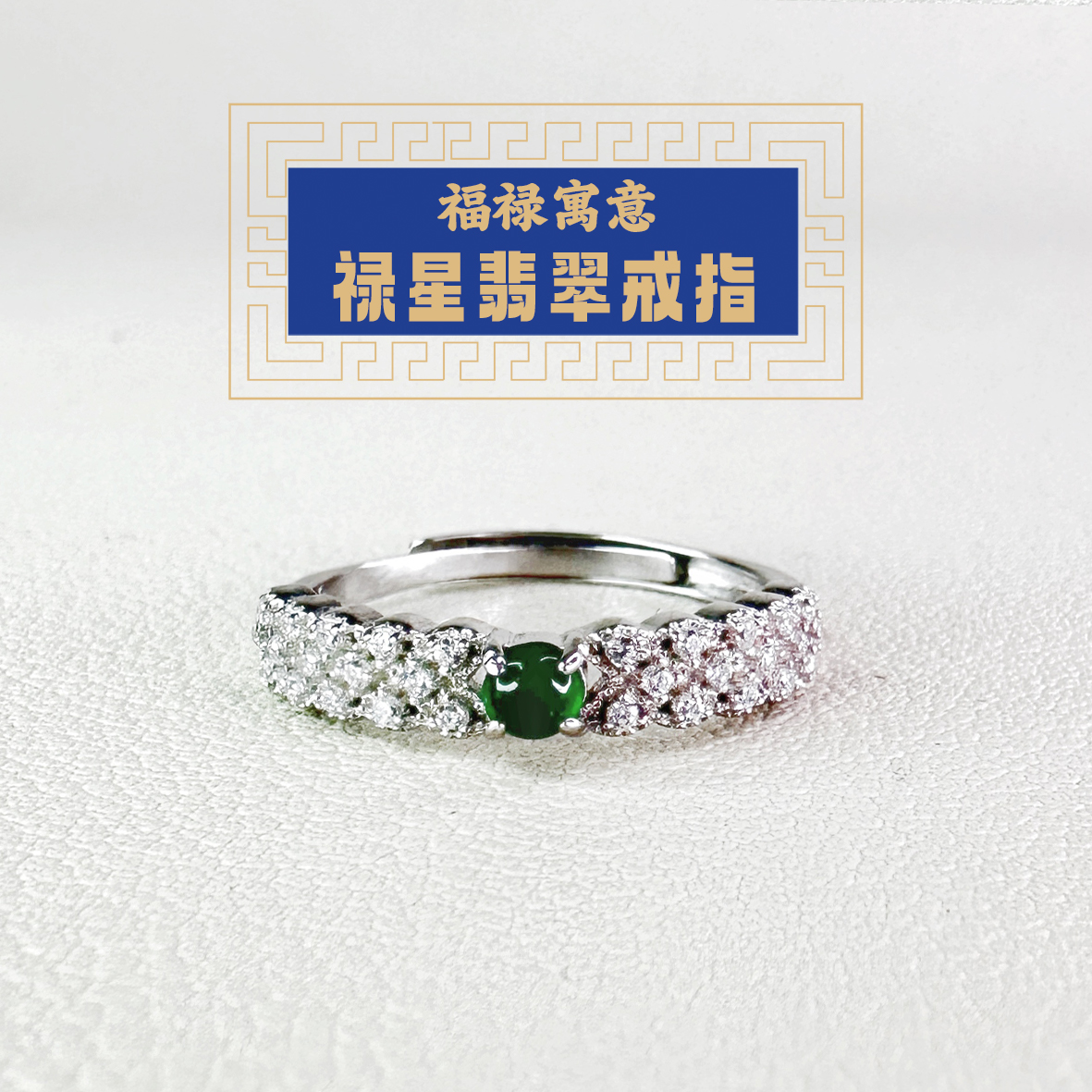 东岳禄星翡翠戒指