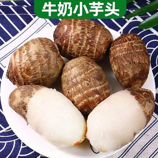【软糯鲜美 现货速发！新鲜小芋头】鲜芋外观，香软可口。毛芋头小巧玲珑，山东奶油芋头 新鲜蔬菜当季毛芋头 软糯牛奶小芋头 商品图1