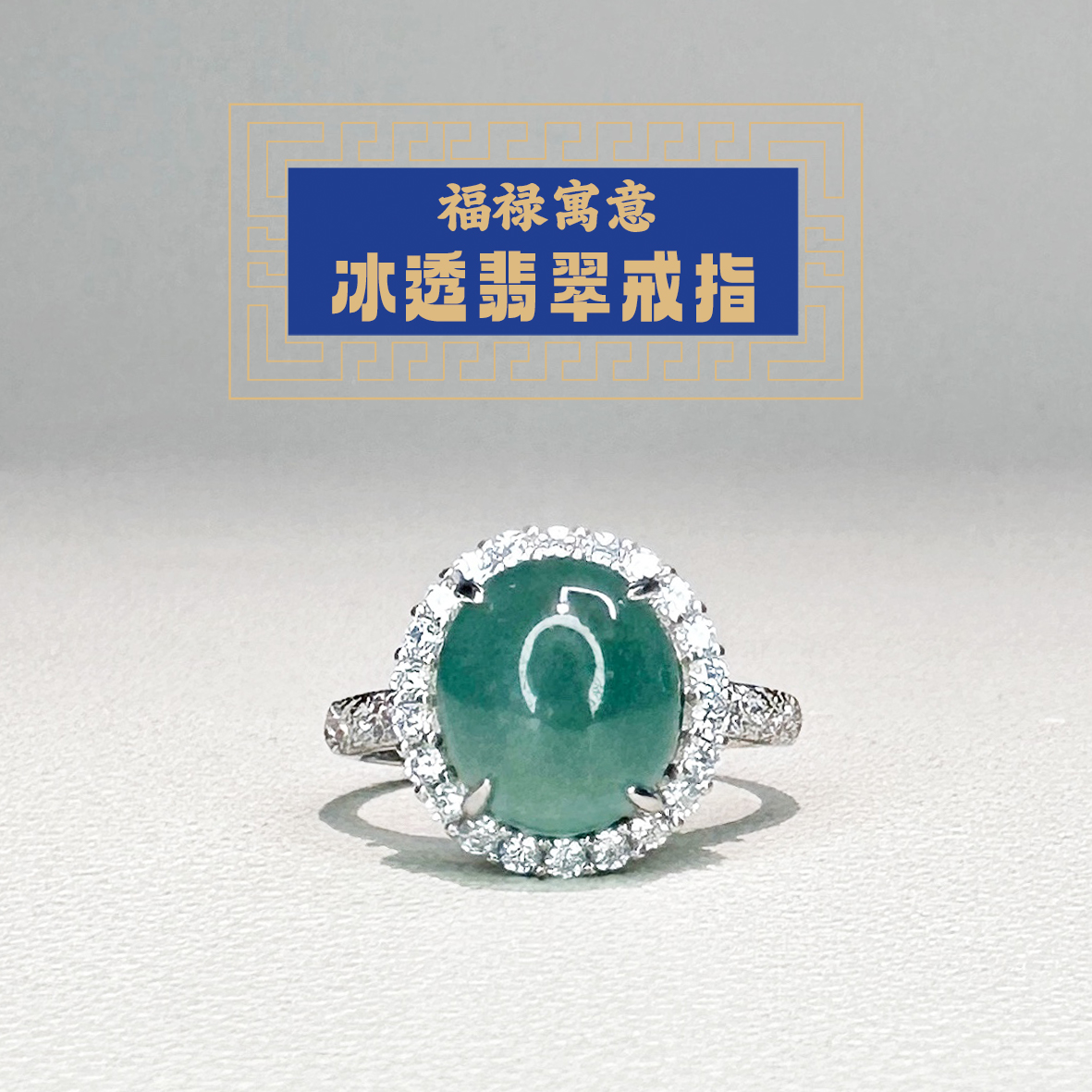 东岳蓝绿冰透翡翠戒指