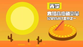 Lv.33 第7节课【太阳高度角测量仪】（精选原理作业）