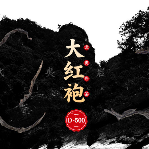 【直送到家】五虎大红袍75g 商品图3