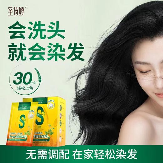 圣诗婷白发专用泡泡染发剂  天然植物萃取 轻松盖白持久固色 染发膏 商品图0