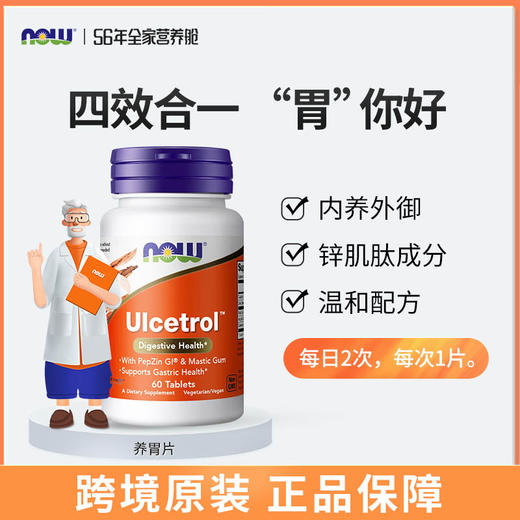 NOW Ulcetrol胃黏膜健康片养胃片锌肌肽60粒/瓶 商品图0