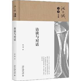 【签名本】《访谈与对话》洪子诚 著