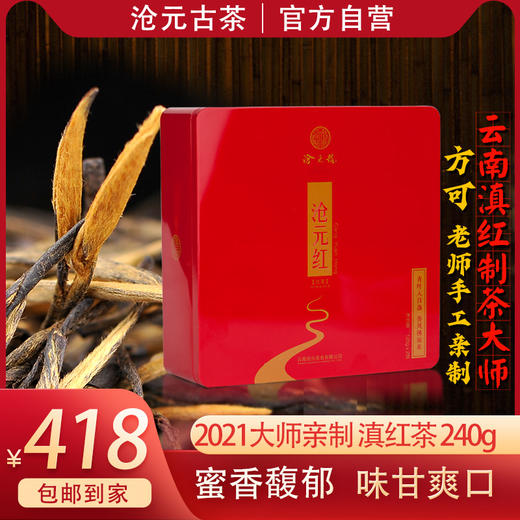热销-沧元号-沧元红 240g 大叶种普洱茶叶 铁盒装红茶散茶 商品图0