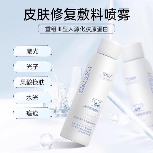 悦丝汀胶原蛋白喷剂50ml透明质酸钠神经酰胺喷剂50ml项目术后敏感肌肤创面护理医用皮肤修复敷料医用修复敷料 商品图1