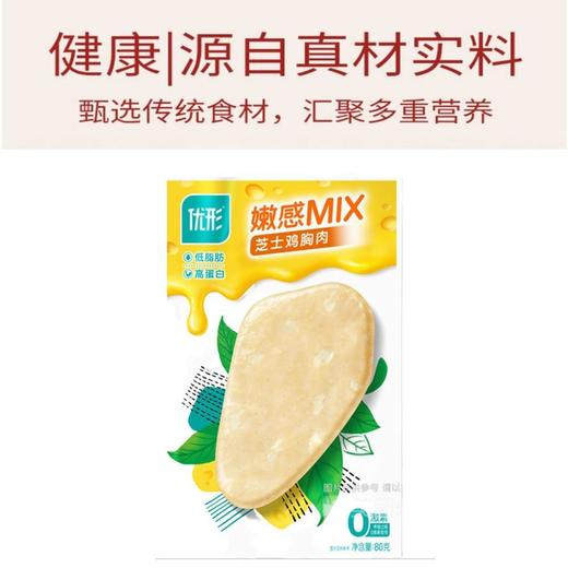 优形 嫩感MIX芝士鸡胸肉 80g/袋 商品图2