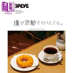 【中商原版】POPEYE特集 我在京都所到之处 日文原版 POPEYE特別編集 僕が京都で行くところ