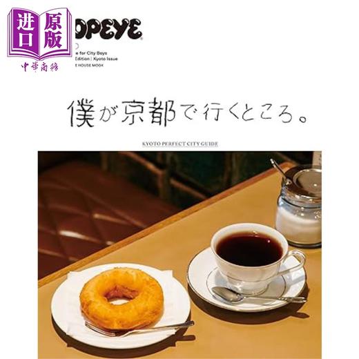 【中商原版】POPEYE特集 我在京都所到之处 日文原版 POPEYE特別編集 僕が京都で行くところ 商品图0