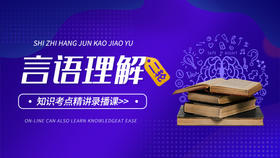 2025年本科提干二轮复习《言语理解》高频考点+题型 专题精讲