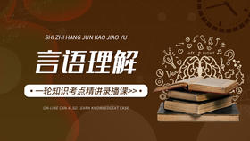 2025士兵部队考学提干保送言语理解考点精讲复习课视频课