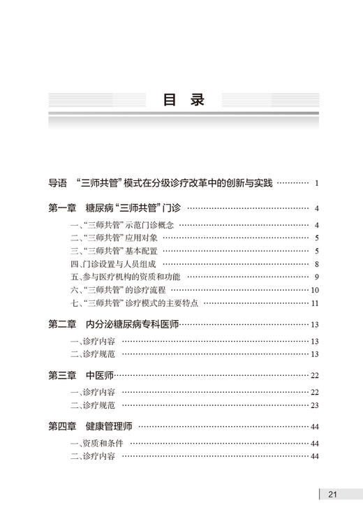 糖尿病三师共管临床手册 杨叔禹 三师共管模式执行手册 中西医医师健康管理医务人员学习糖尿病诊疗管理模式参考书 人民卫生出版社 商品图2