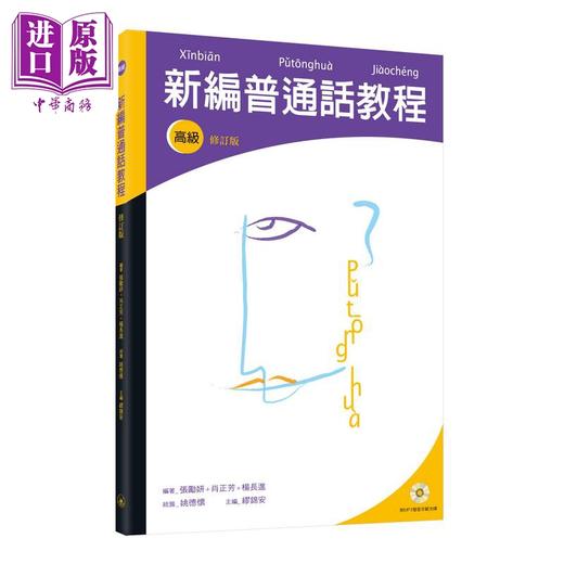 预售 【中商原版】张励妍 肖正芳 新编普通话教程 高级 修订版 三联书店 中文汉语言学习 多音字 粤普对比 商品图0