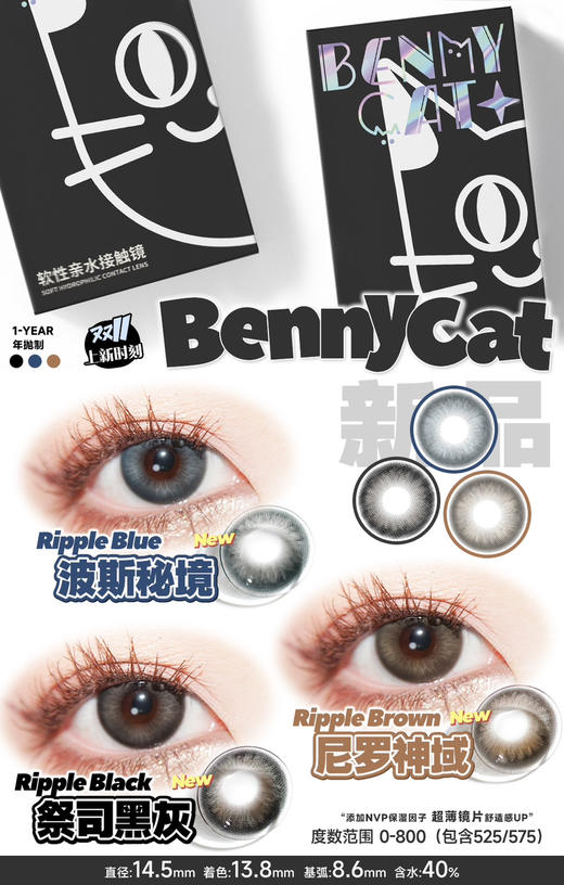 Bennycat2024年抛活动；红遍小红书镜片采用医用NVP保湿因子＋HEMA 锁水工艺敏敏眼放心冲；活动 88/副 108/2副 148/3副 168/4副 商品图4
