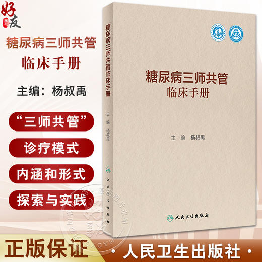 糖尿病三师共管临床手册 杨叔禹 三师共管模式执行手册 中西医医师健康管理医务人员学习糖尿病诊疗管理模式参考书 人民卫生出版社 商品图0