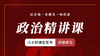 “八小时搞定军考系列”政治精讲视频课 商品缩略图0
