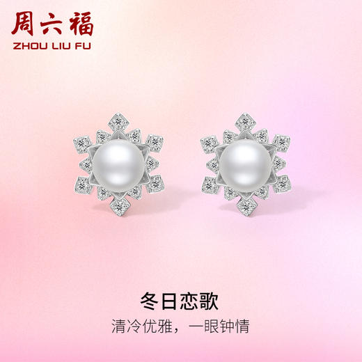 周六福S925银珍珠耳饰 冬日恋歌低调优雅耳饰送女友礼物官方旗舰 商品图0