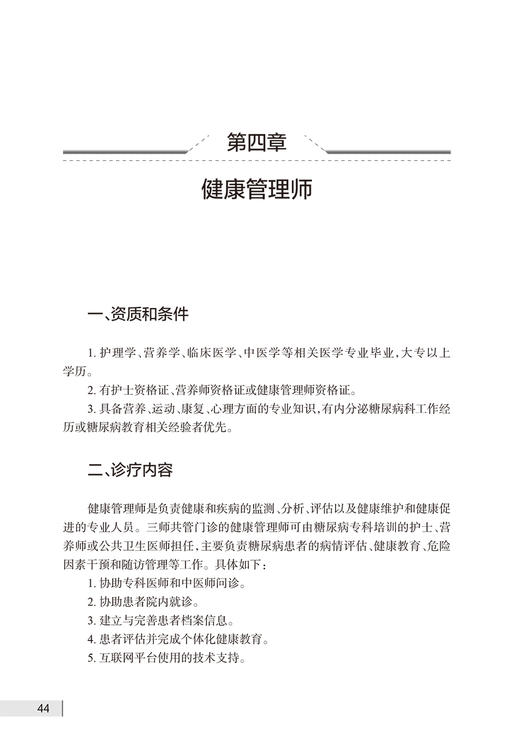 糖尿病三师共管临床手册 杨叔禹 三师共管模式执行手册 中西医医师健康管理医务人员学习糖尿病诊疗管理模式参考书 人民卫生出版社 商品图3