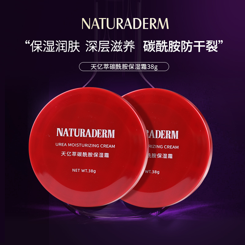 天亿萃缓解干燥润肤碳酰胺滋润补水保湿霜 深层滋养（小红盒）