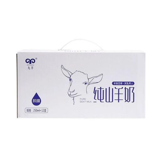 九羊 纯山羊奶 250ml*12盒/箱 商品图0