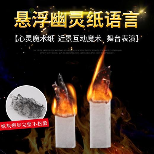 幽灵纸预言 纸灵 YIF魔幻 Soul Paper 效果震撼 灵异近景魔术道具 商品图1