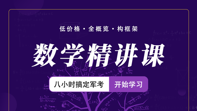 “八小时搞定军考系列”数学精讲视频课