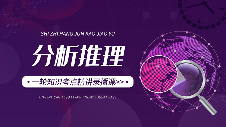 2025军考士兵部队考学提干分析推理考点精讲视频课