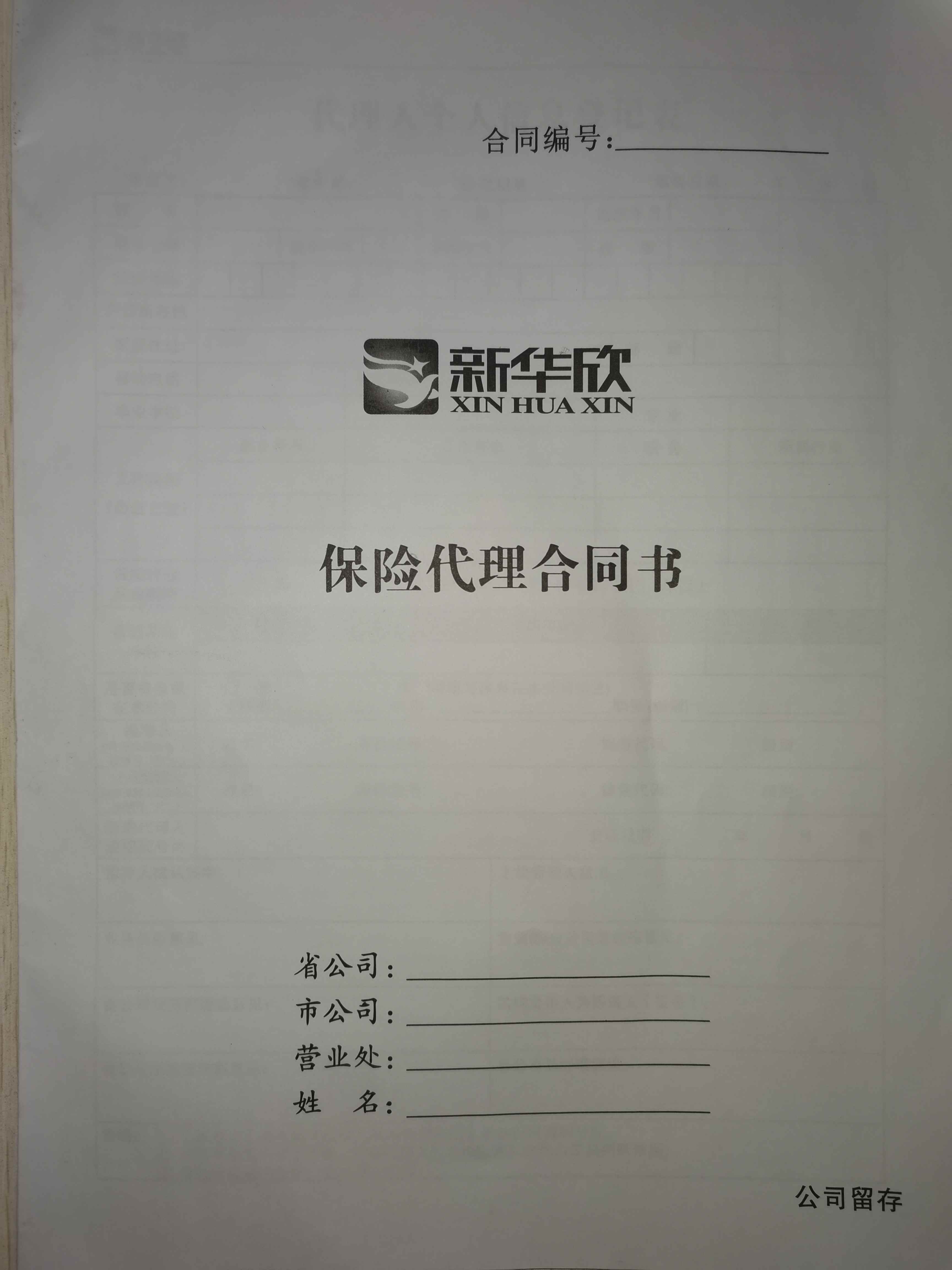 新华欣保险代理合同书