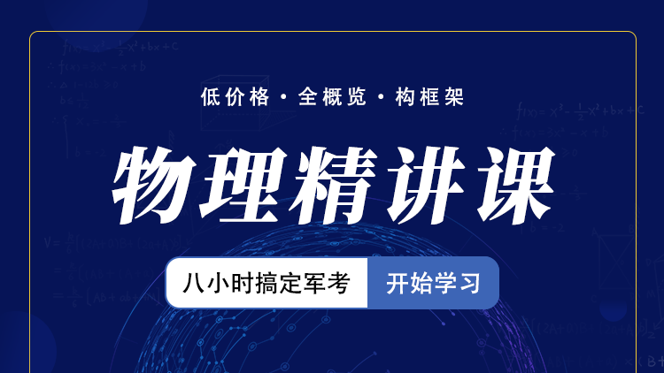 “八小时搞定军考系列”物理精讲视频课