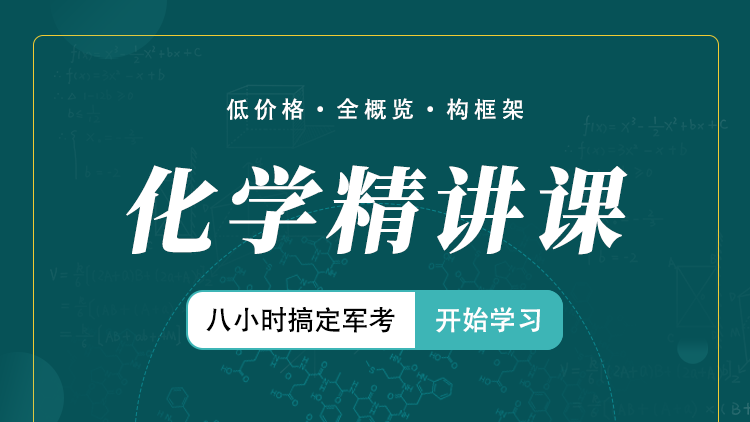 “八小时搞定军考系列”化学精讲视频课