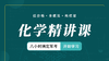 “八小时搞定军考系列”化学精讲视频课 商品缩略图0