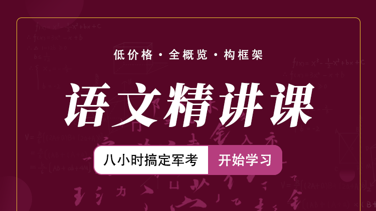 “八小时搞定军考系列”语文精讲视频课