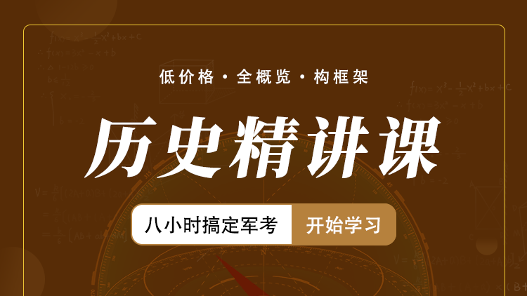“八小时搞定军考系列”历史精讲视频课