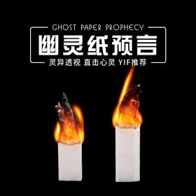 幽灵纸预言 纸灵 YIF魔幻 Soul Paper 效果震撼 灵异近景魔术道具