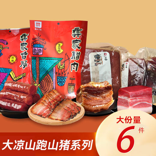 【牛牛彝家味】大凉山跑山猪系列 肉类礼包 商品图0