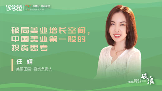 任婧：破局美业增长空间， 中国美业第一股的 投资思考 商品图0