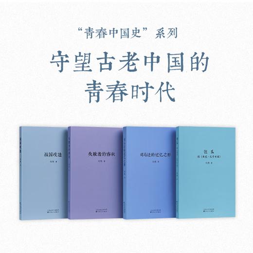 青春中国史四部曲 守望古老中国的青春时代 战国 春秋 汉 司马迁 读库 刘勃 青春中国史四部曲 商品图0