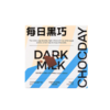 每日黑巧牛奶巧克力制品（纯享原味）42g 商品缩略图0