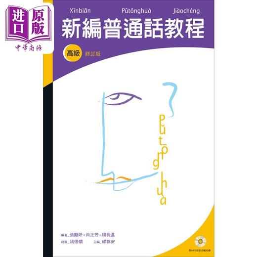 预售 【中商原版】张励妍 肖正芳 新编普通话教程 高级 修订版 三联书店 中文汉语言学习 多音字 粤普对比 商品图1