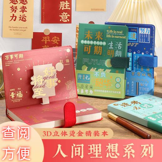 【人间理想系列❗️3D立体烫金精装本】手账本笔记本日记本学生文具文艺记事本磁扣本抄写本子礼盒套装伴手礼新年礼盒年货礼盒六一儿童节礼物 商品图0